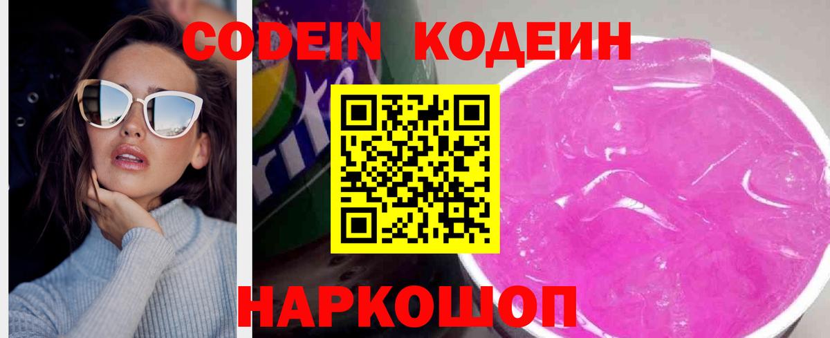 Кодеиновый сироп Lean напиток Lean (лин)  Кодеин Purple Drank  Вход с VPN  Коммунар 